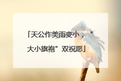 天公作美雨变小，“大小旗袍”双祝愿