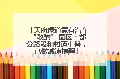 天府绿道竟有汽车“敞跑” 园区：部分路段和村道重叠，已做减速提醒