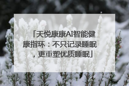 天悦康康AI智能健康指环：不只记录睡眠，更重塑优质睡眠