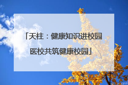 天柱：健康知识进校园 医校共筑健康校园