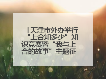 天津市外办举行“上合知多少”知识竞赛暨“我与上合的故事”主题征文颁奖仪式