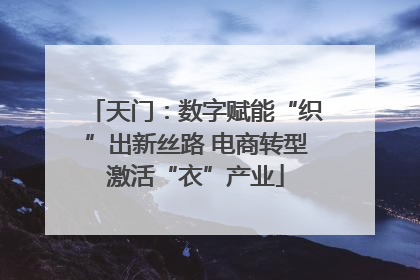天门：数字赋能“织”出新丝路 电商转型激活“衣”产业