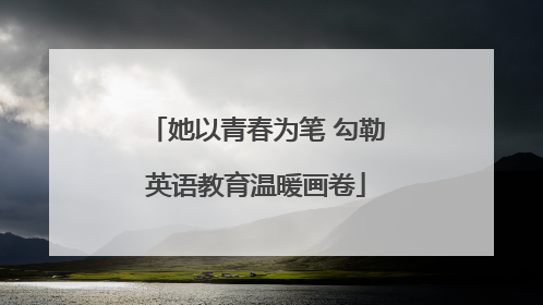她以青春为笔 勾勒英语教育温暖画卷