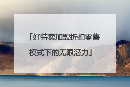 好特卖加盟折扣零售模式下的无限潜力
