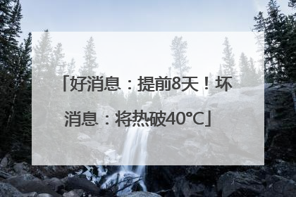 好消息：提前8天！坏消息：将热破40°C