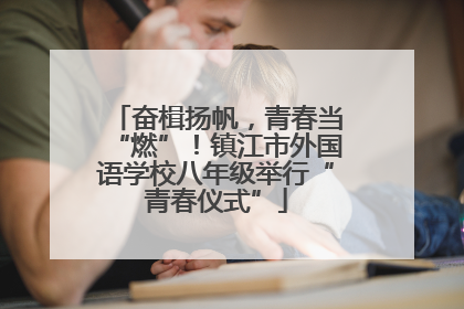奋楫扬帆，青春当“燃”！镇江市外国语学校八年级举行“青春仪式”