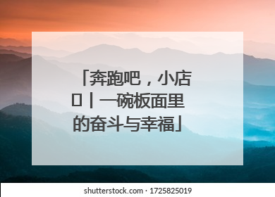 奔跑吧，小店㊳丨一碗板面里的奋斗与幸福