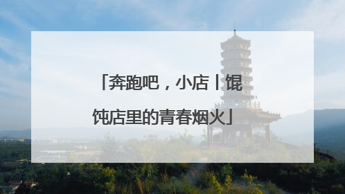 奔跑吧，小店丨馄饨店里的青春烟火