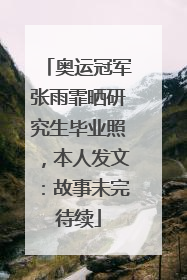 奥运冠军张雨霏晒研究生毕业照，本人发文：故事未完待续