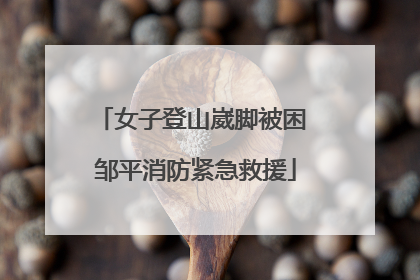 女子登山崴脚被困 邹平消防紧急救援