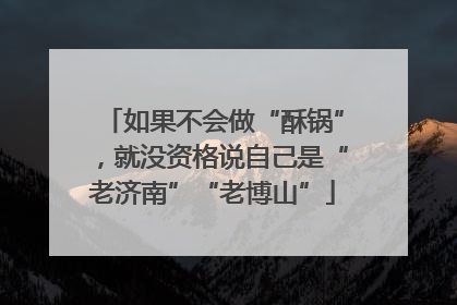如果不会做“酥锅”，就没资格说自己是“老济南”“老博山”