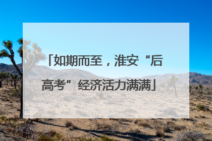 如期而至，淮安“后高考”经济活力满满