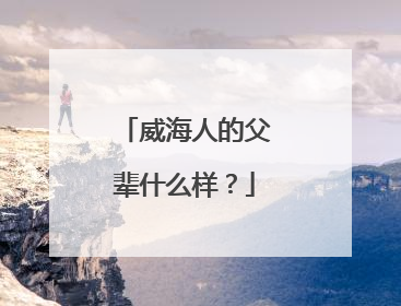 威海人的父辈什么样？