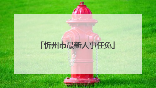 忻州市最新人事任免