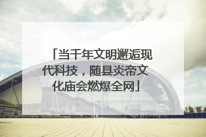 当千年文明邂逅现代科技，随县炎帝文化庙会燃爆全网