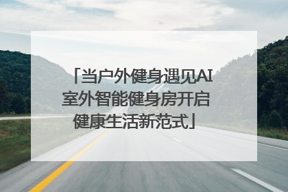 当户外健身遇见AI 室外智能健身房开启健康生活新范式