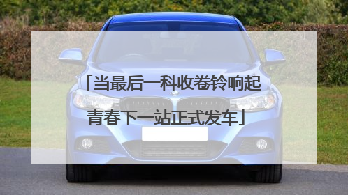 当最后一科收卷铃响起 青春下一站正式发车