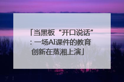 当黑板“开口说话”：一场AI课件的教育创新在蒸湘上演