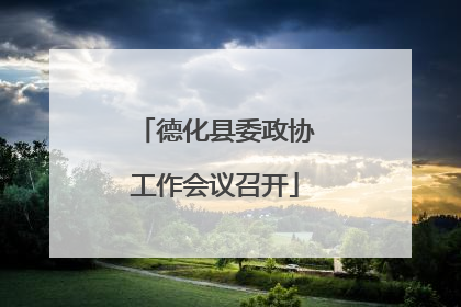 德化县委政协工作会议召开