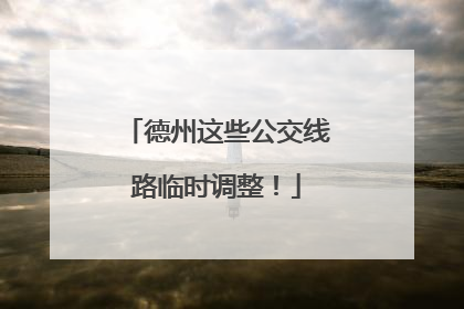 德州这些公交线路临时调整！