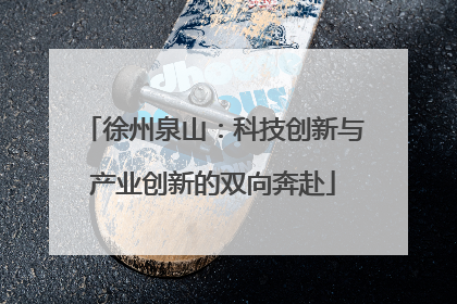 徐州泉山：科技创新与产业创新的双向奔赴