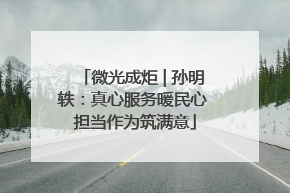 微光成炬 | 孙明轶：真心服务暖民心 担当作为筑满意