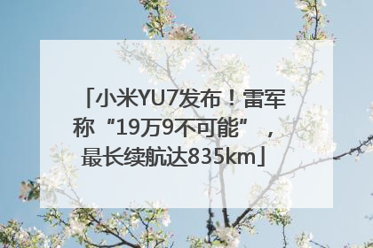 小米YU7发布！雷军称“19万9不可能”，最长续航达835km