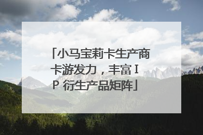 小马宝莉卡生产商卡游发力，丰富 IP 衍生产品矩阵