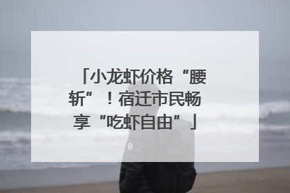 小龙虾价格“腰斩”！宿迁市民畅享“吃虾自由”