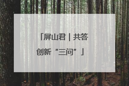 屏山君｜共答创新“三问”