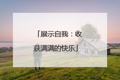 展示自我：收获满满的快乐