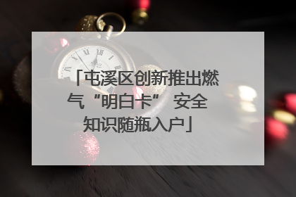 屯溪区创新推出燃气“明白卡” 安全知识随瓶入户