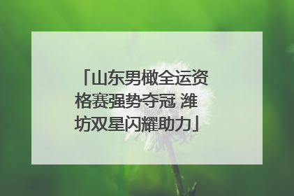 山东男橄全运资格赛强势夺冠 潍坊双星闪耀助力