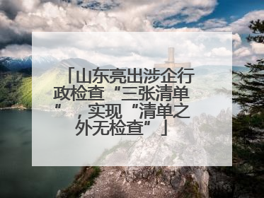 山东亮出涉企行政检查“三张清单”，实现“清单之外无检查”