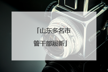 山东多名市管干部履新