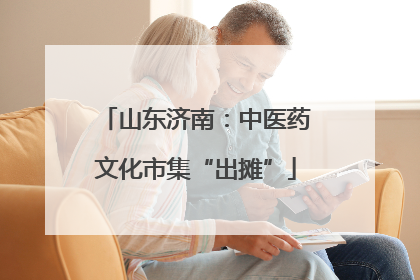 山东济南：中医药文化市集“出摊”