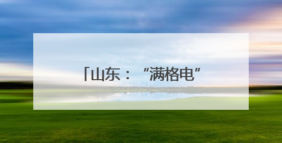 山东：“满格电”赋能“慧种田”