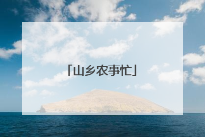 山乡农事忙