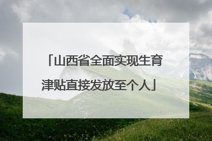 山西省全面实现生育津贴直接发放至个人