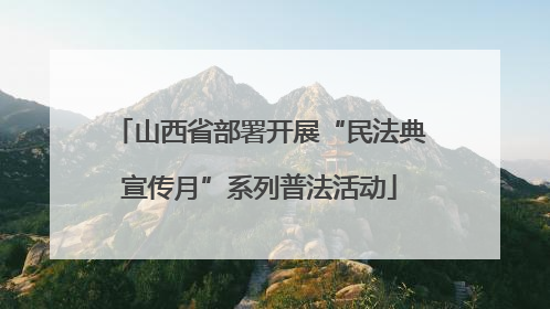 山西省部署开展“民法典宣传月”系列普法活动