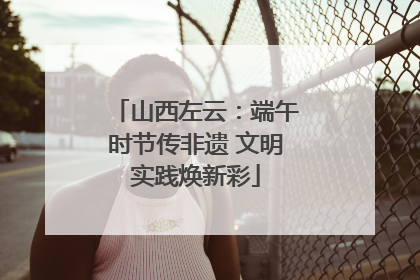 山西左云：端午时节传非遗 文明实践焕新彩