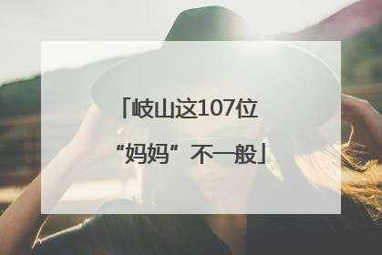 岐山这107位“妈妈”不一般