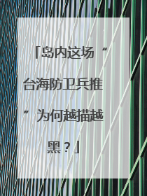 岛内这场“台海防卫兵推”为何越描越黑？