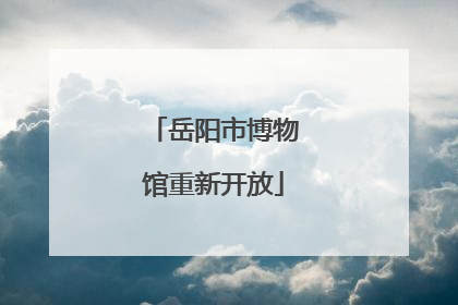 岳阳市博物馆重新开放