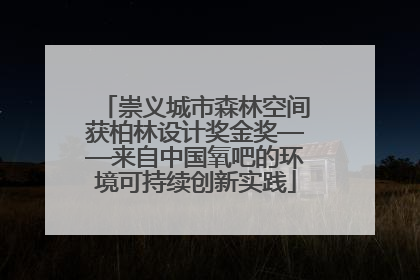 崇义城市森林空间获柏林设计奖金奖——来自中国氧吧的环境可持续创新实践