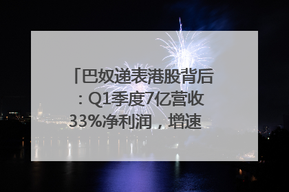 巴奴递表港股背后：Q1季度7亿营收33%净利润，增速超同期海底捞