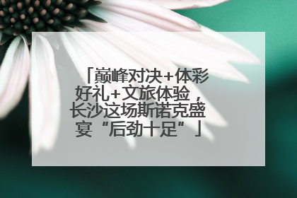 巅峰对决+体彩好礼+文旅体验，长沙这场斯诺克盛宴“后劲十足”