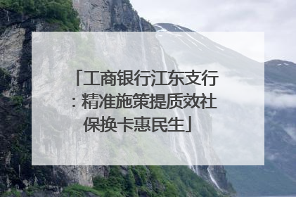 工商银行江东支行：精准施策提质效社保换卡惠民生