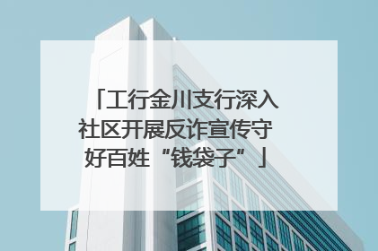工行金川支行深入社区开展反诈宣传守好百姓“钱袋子”