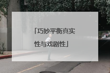 巧妙平衡真实性与戏剧性